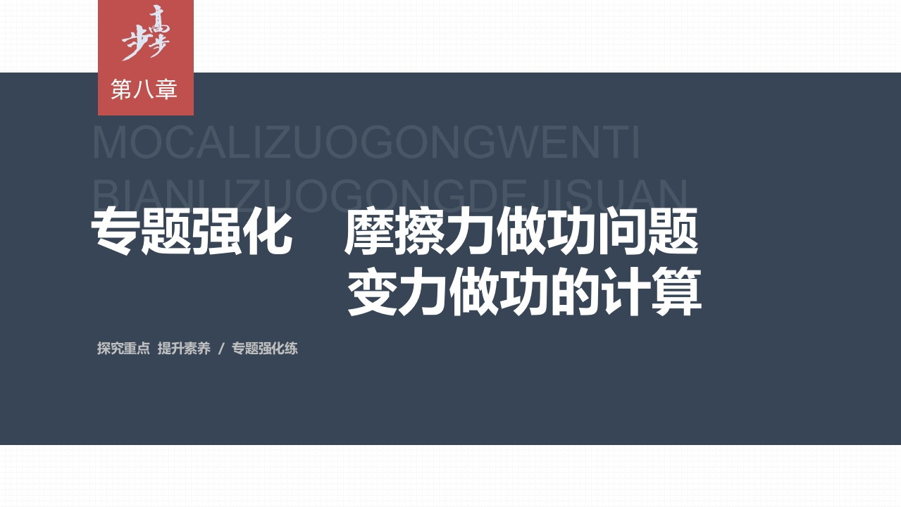 第八章专题强化　摩擦力做功问题　变力做功的计算